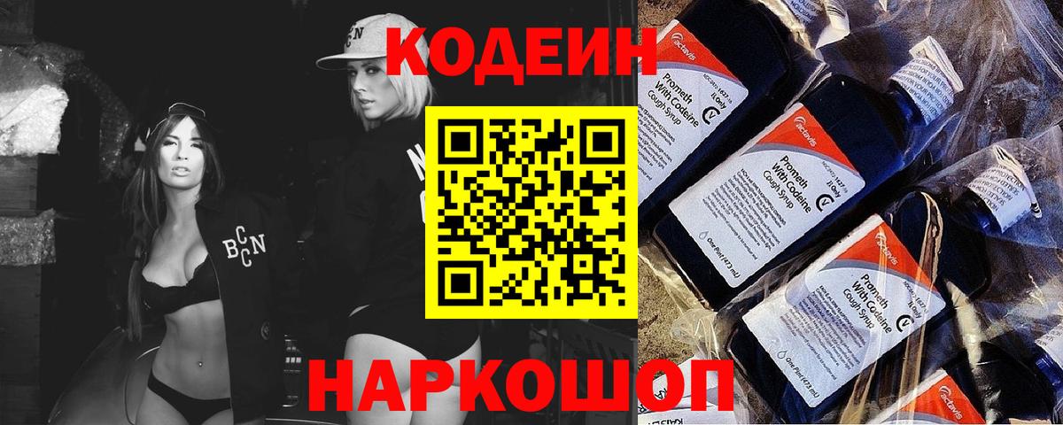 Кодеиновый сироп Lean напиток Lean (лин)  Вход с VPN  Саратов  Кодеин Purple Drank 